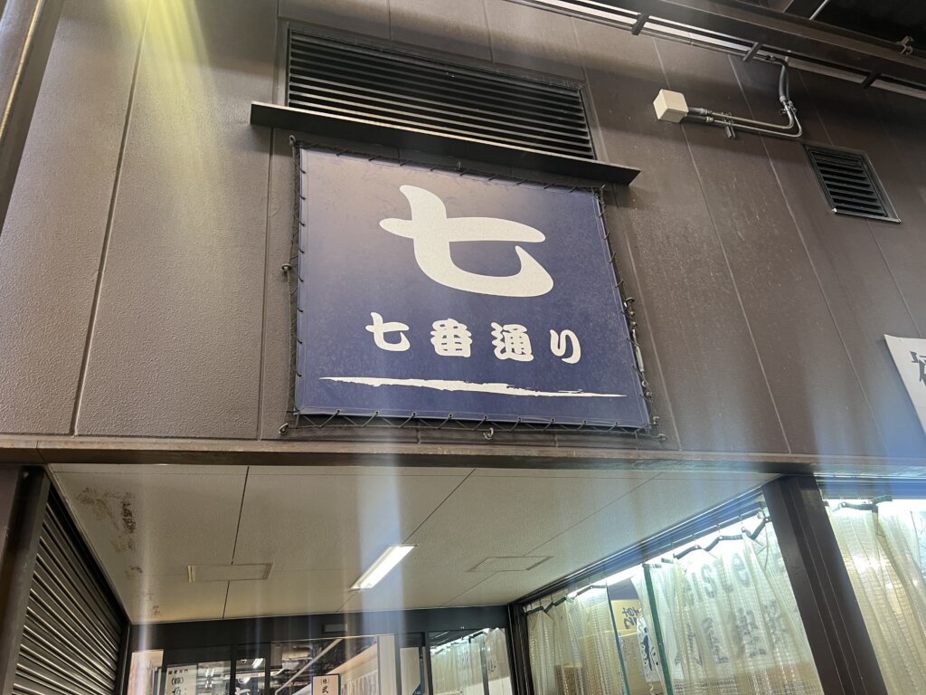 七號出入口