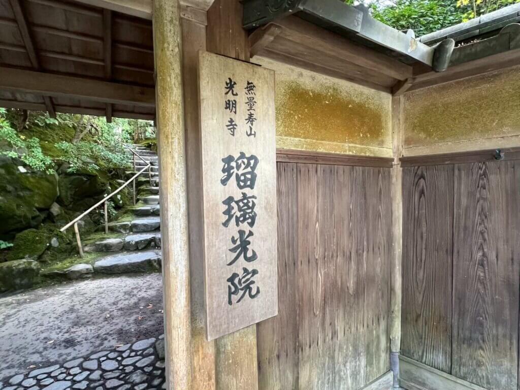 琉璃光院門口