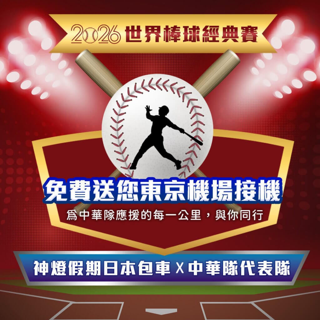 WBC 機場接送