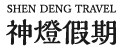 神燈假期