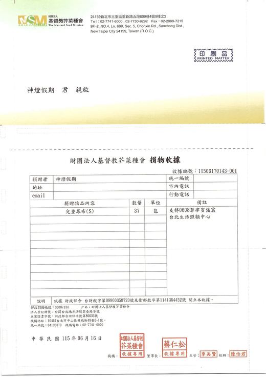 基督教芥菜種會開立給神燈假期的捐物收據，載明兒童尿布 37 包、支持 0608 菲律賓強震