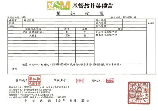 基督教芥菜種會捐物收據，載明復健褲 48 包、飲用水 1,200 瓶，送往花蓮與台東生活服務中心