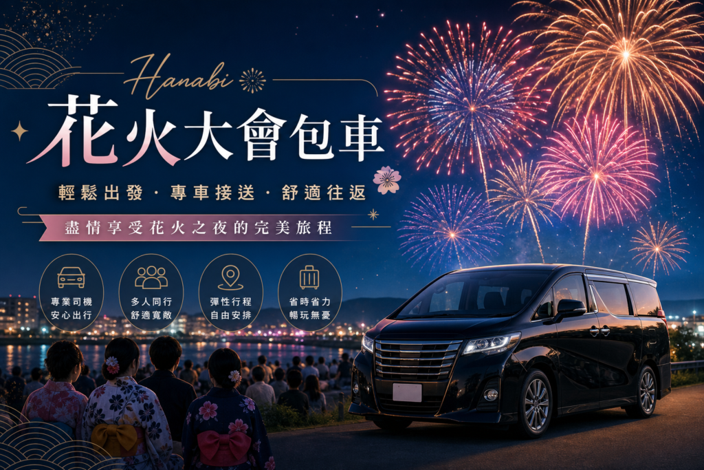 花火大會包車