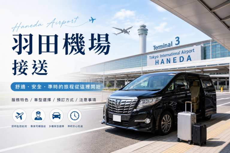 羽田機場包車接送
