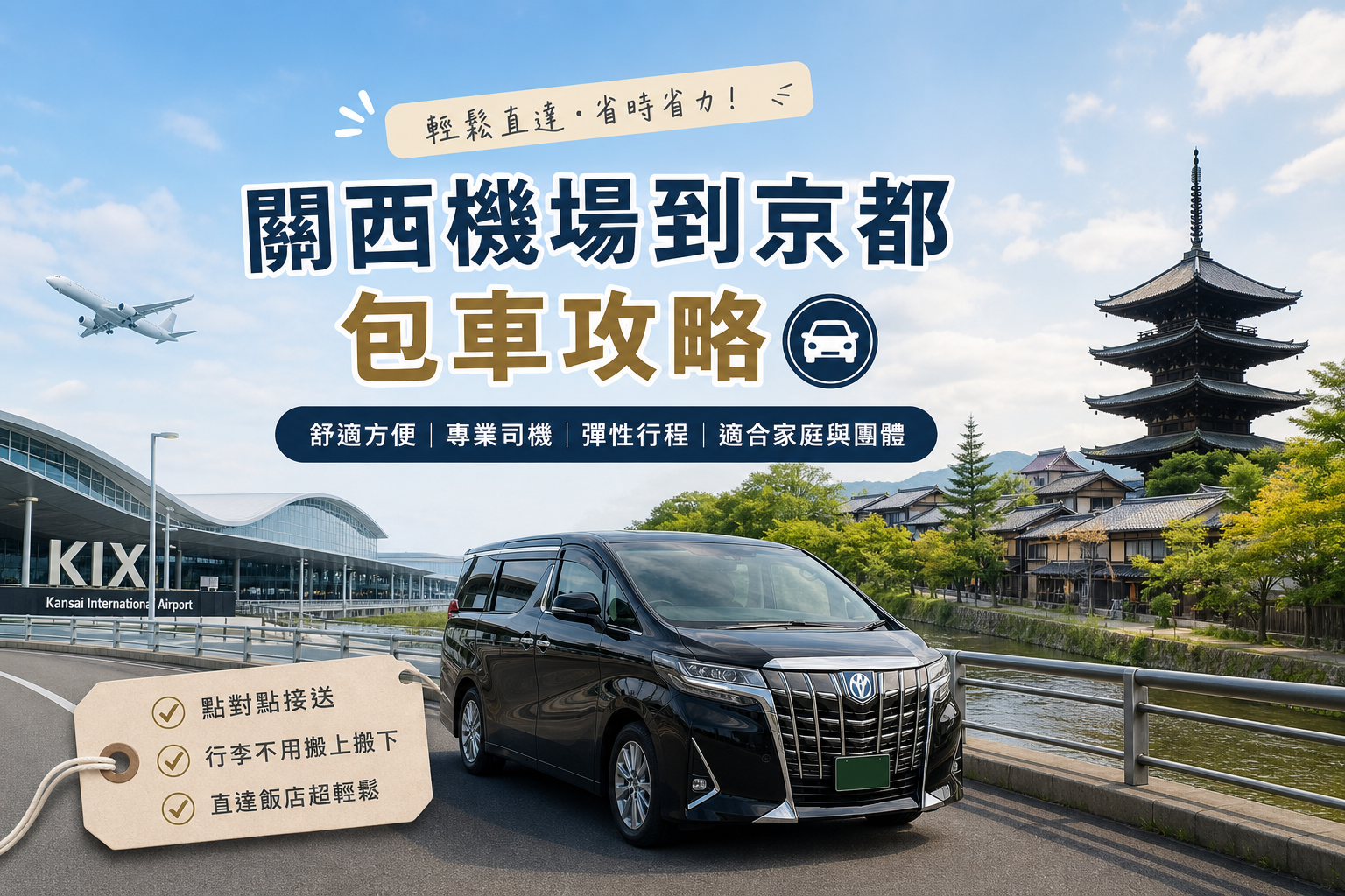 關西機場到京都包車