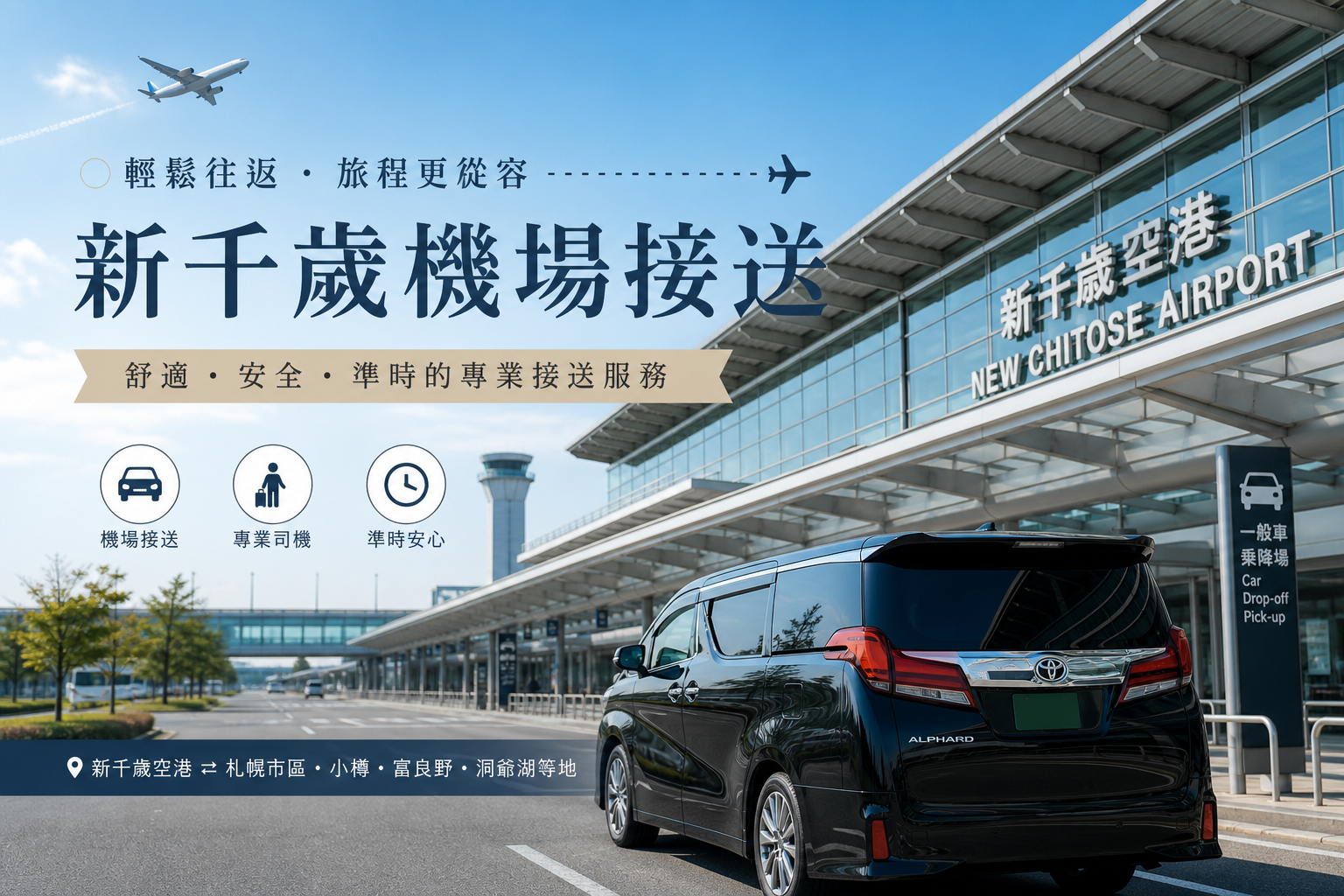 新千歲機場接送