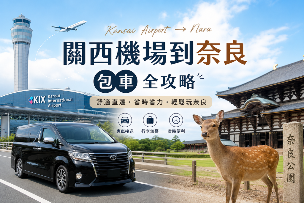 關西機場到奈良包車