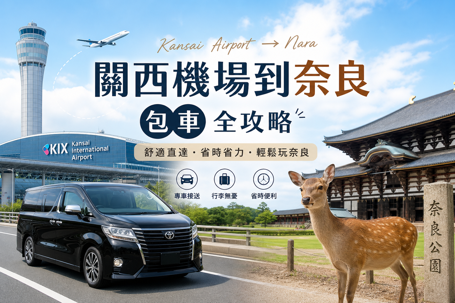關西機場到奈良包車