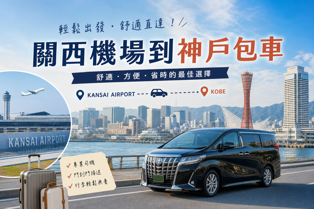 關西機場到神戶包車