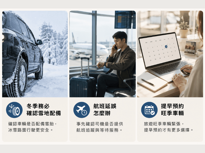 預約新千歲機場包車注意事項