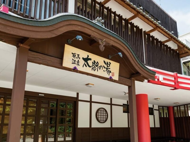 太閤之湯