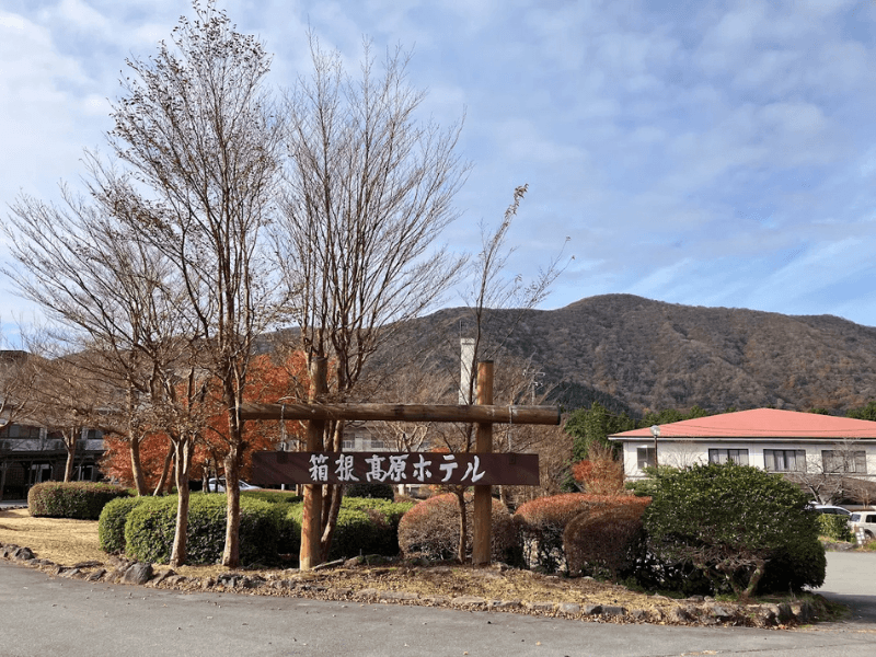 箱根高原飯店