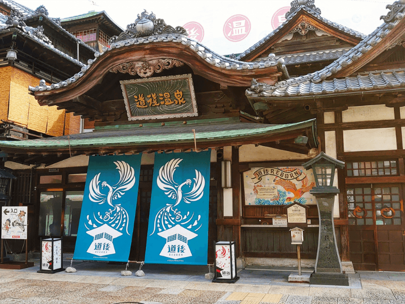 道後溫泉