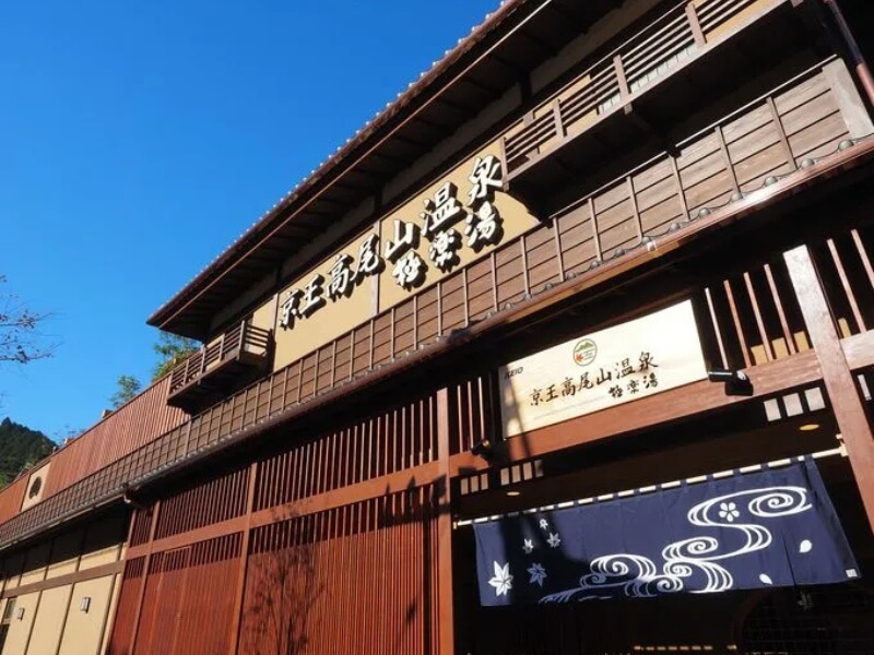 京王高尾山 極樂湯