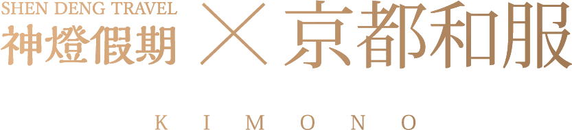神燈假期 × 京都和服